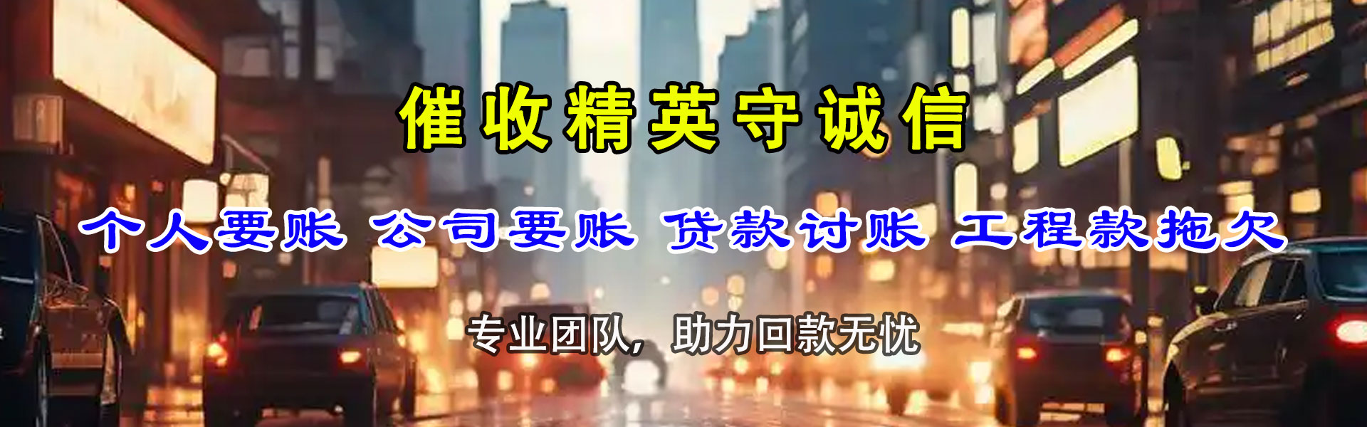 铁山要账公司
