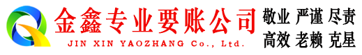 铁山金鑫收债公司